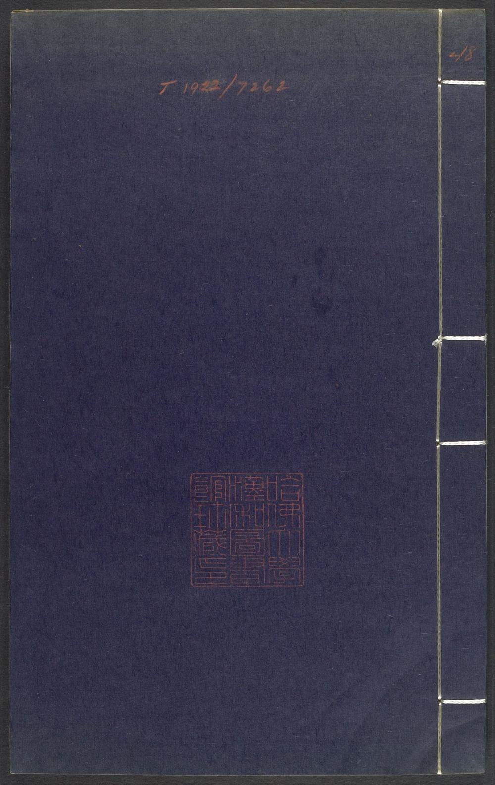 53689489 上清灵宝济度大成金书 v.48戊集后 1111141921 1