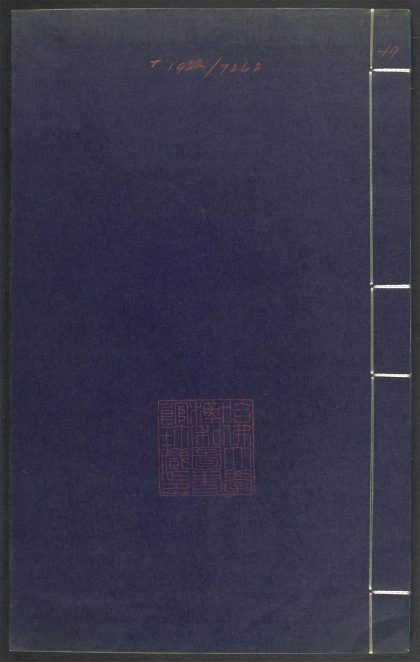 _上清灵宝济度大成金书_v.卷第十九__