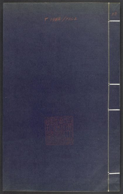 53689489 上清灵宝济度大成金书 v.50己集上 1111141931 1