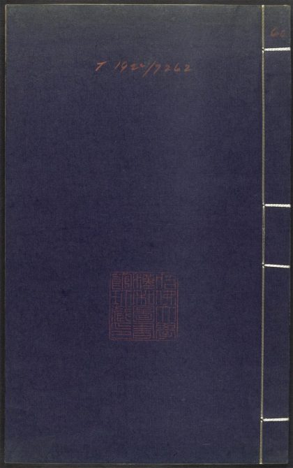 53689489 上清灵宝济度大成金书 v.60庚集上 1111142011 1