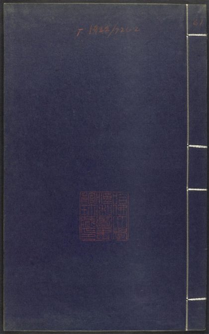 _上清灵宝济度大成金书_v.庚集上__