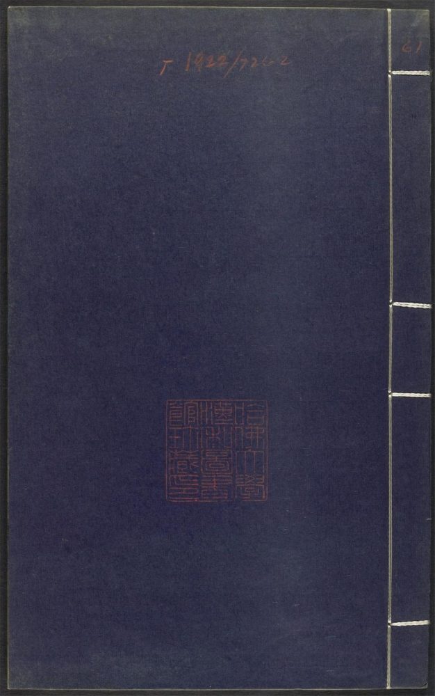 _上清灵宝济度大成金书_v.庚集上__ _上清灵宝济度大成金书_v.庚集上__