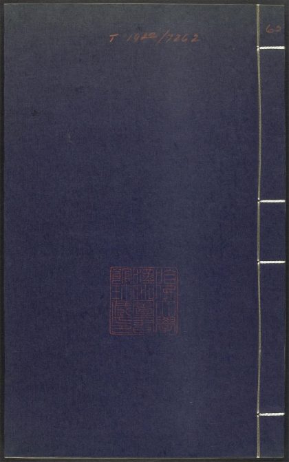 53689489 上清灵宝济度大成金书 v.65庚集下 1111142028 1