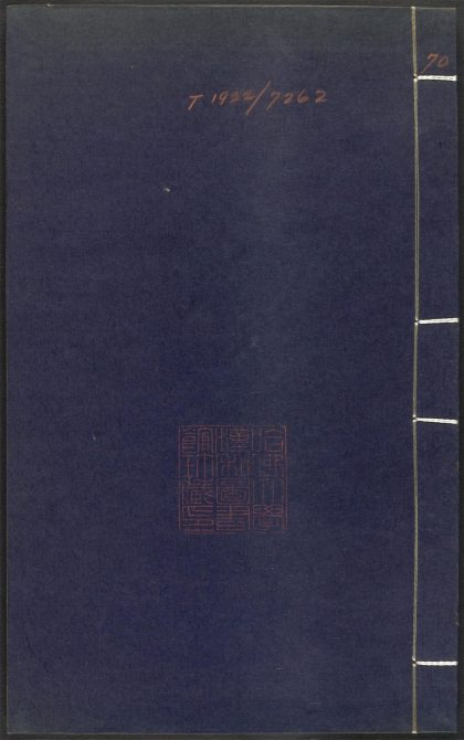 53689489 上清灵宝济度大成金书 v.70庚集后 1111142050 1
