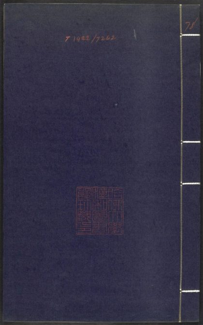53689489 上清灵宝济度大成金书 v.78辛集后 1111142118 1