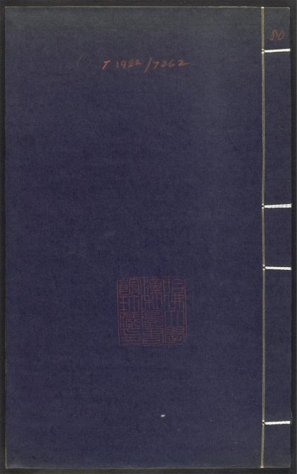 53689489 上清灵宝济度大成金书 v.80卷第三十二 1111142128 1