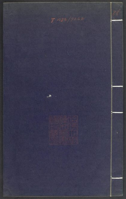 53689489 上清灵宝济度大成金书 v.88卷第三十五 1111142156 1