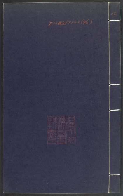 53689489 上清灵宝济度大成金书 v.96癸集上 1111142228 1