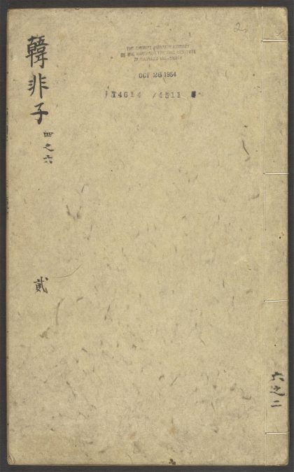 53710898 韩非子 卷四 1111143049 1