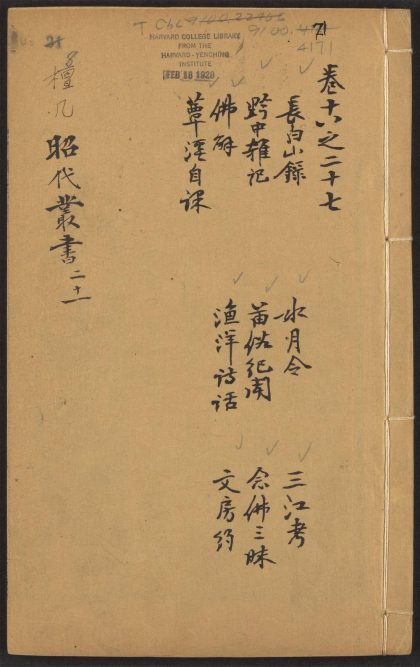53715373 三百篇鸟兽草木记 v.8 长白山录 王士祯着. 水月令 王士祯着. 三江考 毛奇龄着.etc 1111143252 1