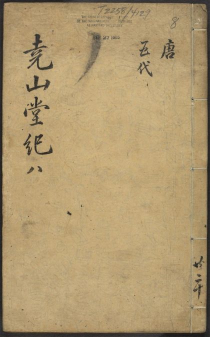 53716891 尧山堂外纪 卷三十七 1111143621 1
