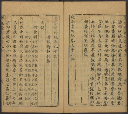 53716891 尧山堂外纪 卷九十三 1111143440 1