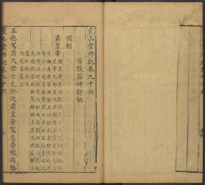 53716891 尧山堂外纪 卷九十六 1111143432 1