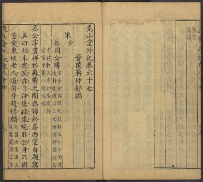 53716891 尧山堂外纪 卷六十七 1111143520 1