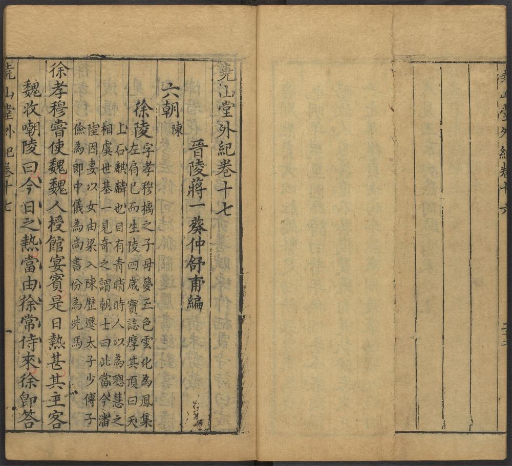 _尧山堂外纪_卷十七__