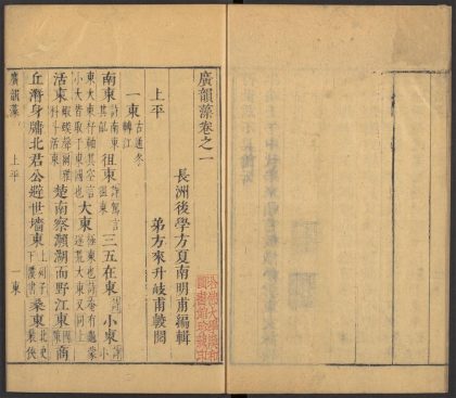 53906154 广韵藻 卷之一 上平 1111150645 1