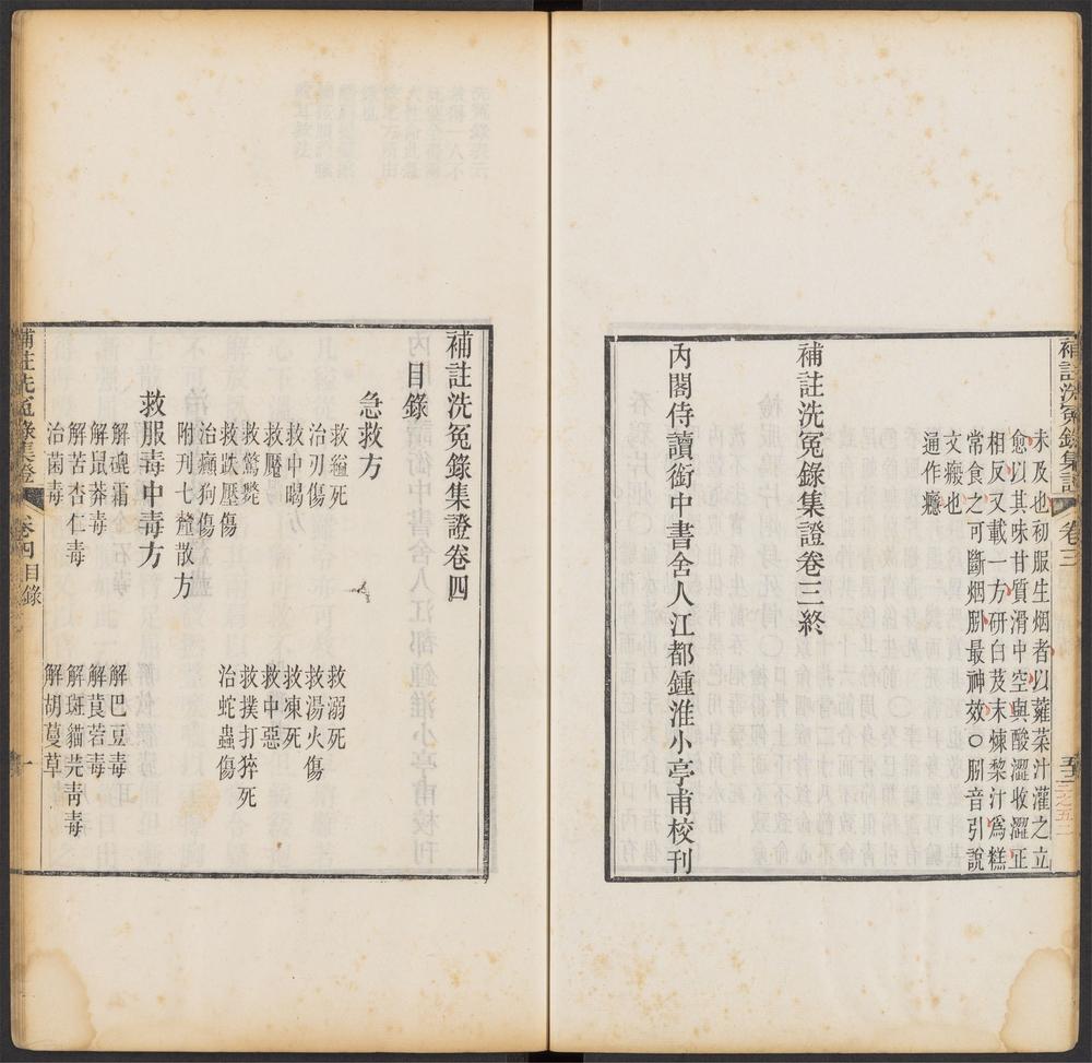 _补注洗寃录集证_卷四目录__ _补注洗寃录集证_卷四目录__