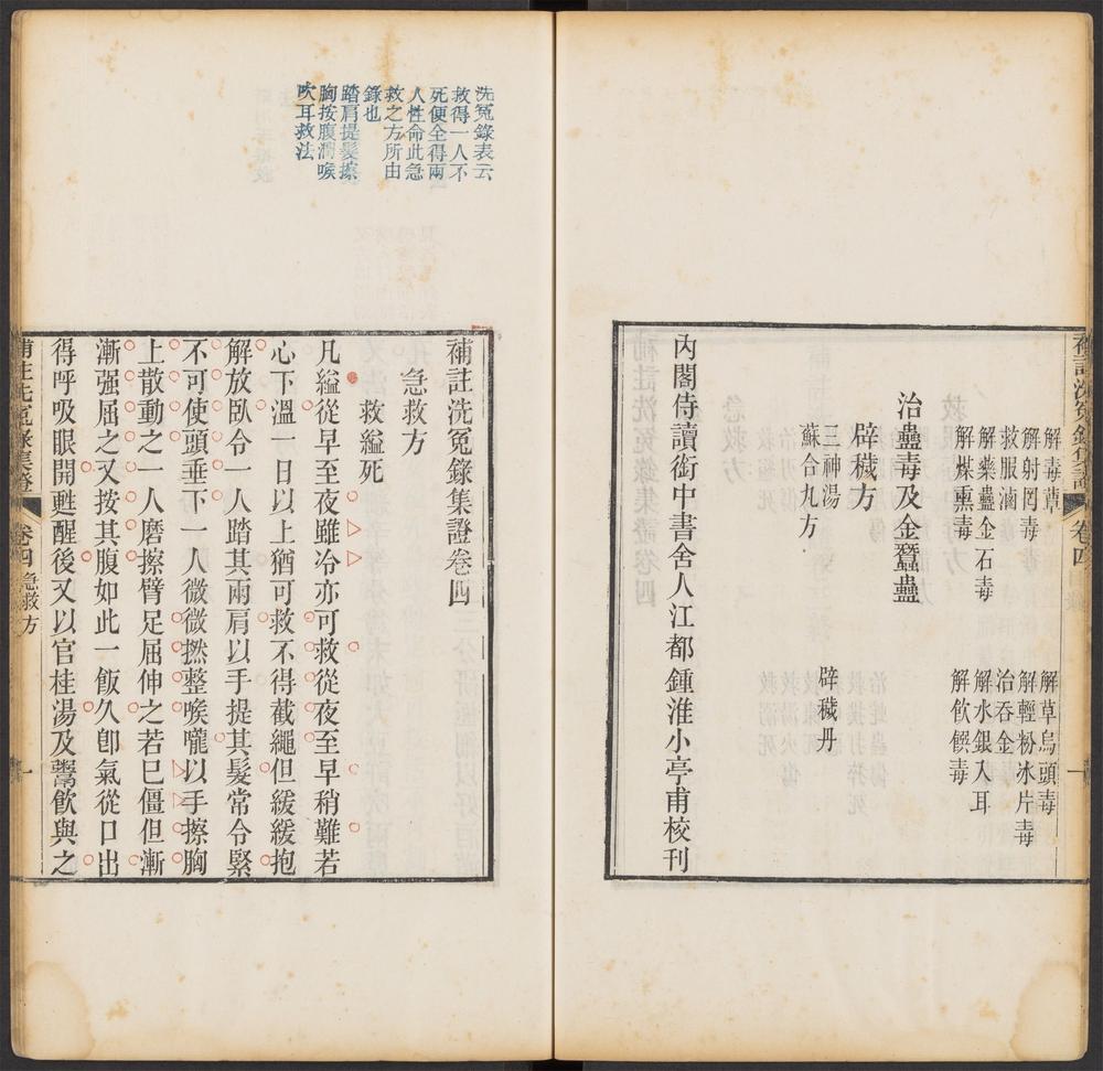 _补注洗寃录集证_卷四目录__ _补注洗寃录集证_卷四目录__