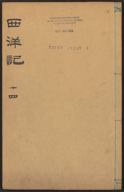 53924405 新刻全像三宝太监西洋记通俗演义 v.14 1111152105 1