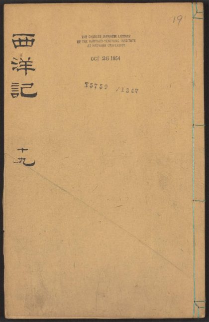 53924405 新刻全像三宝太监西洋记通俗演义 v.19 1111152125 1