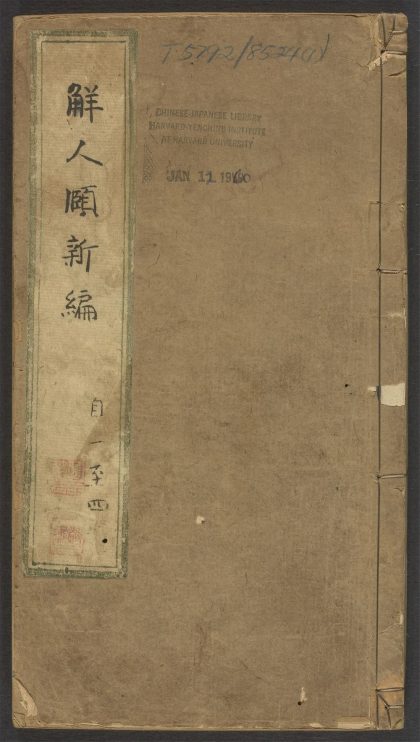 53934581 新订解人颐广集 v.1 1111152530 1