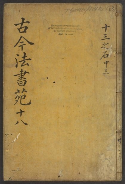 53945900 古今法书苑 v.13 1111152812 1