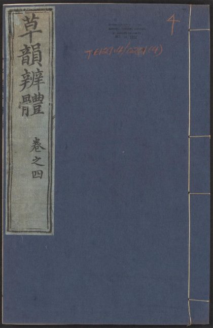 53956410 草韵辨体 v.4 1111153447 1
