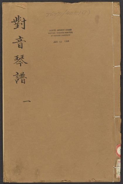 53967501 新刋正文对音捷要琴谱真传 v.1 1111154320 1