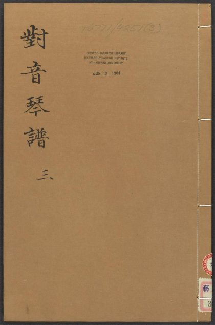 53967501 新刋正文对音捷要琴谱真传 v.3 1111154328 1