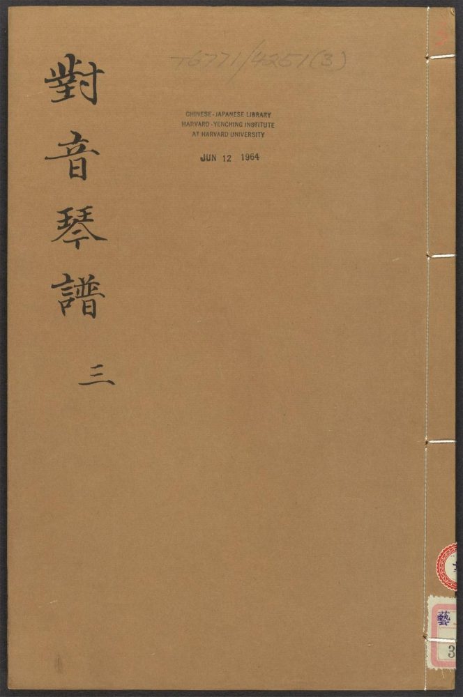 _新刋正文对音捷要琴谱真传_v.__