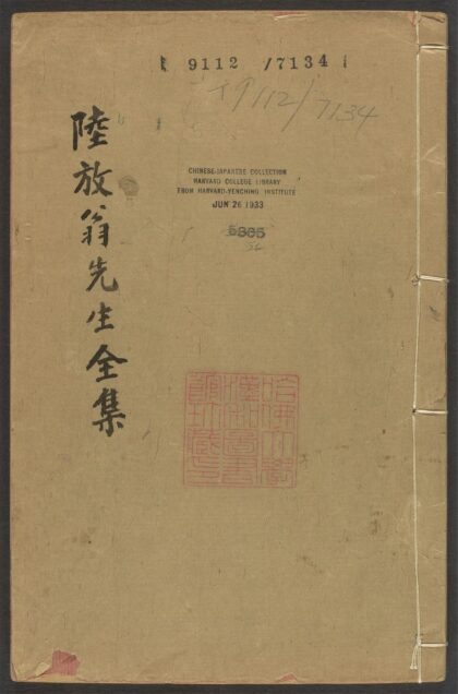 陆放翁全集 v
