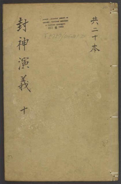 53978271 封神演义 v.10 1111155009 1