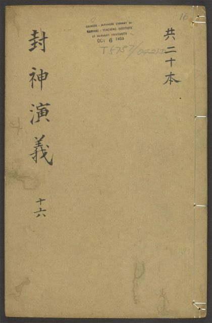 53978271 封神演义 v.16 1111155032 1