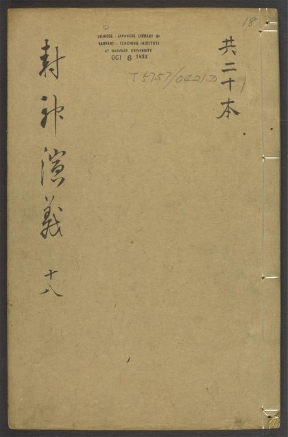 53978271 封神演义 v.18 1111155040 1