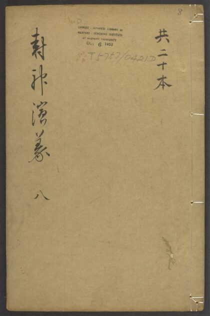 封神演义 v