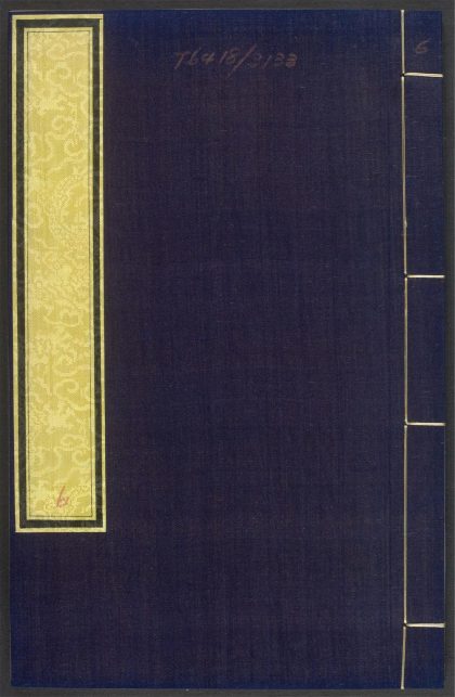 53988230 飞鸿堂印谱 v.6 1111155442 1