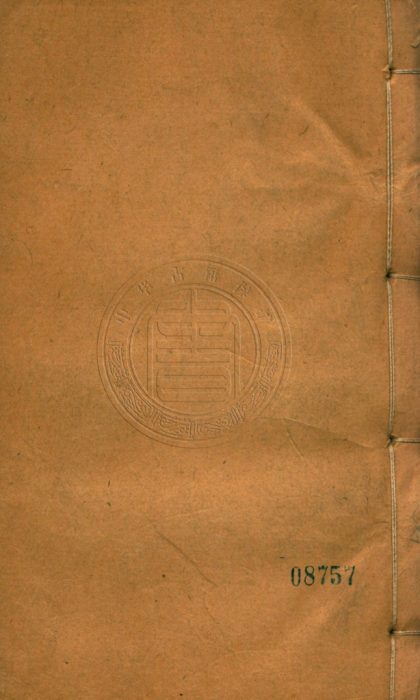 5399 海山仙館叢書六十三種 四百八十八卷 0107230836 1