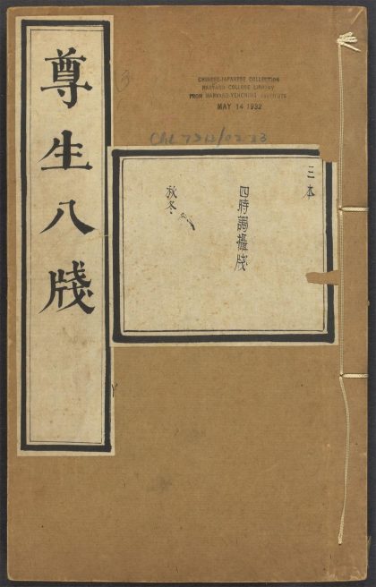 54037075 雅尚斋遵生八笺 v.3 1111160453 1