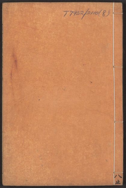 54042541 伤寒论后条辩 v.8 1111160714 1