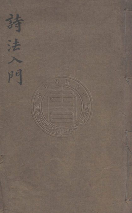 5404 詩法入門 四卷 0107230924 1