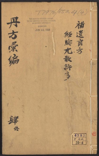 54068159 经验丹方汇编 v.4 1111161542 1