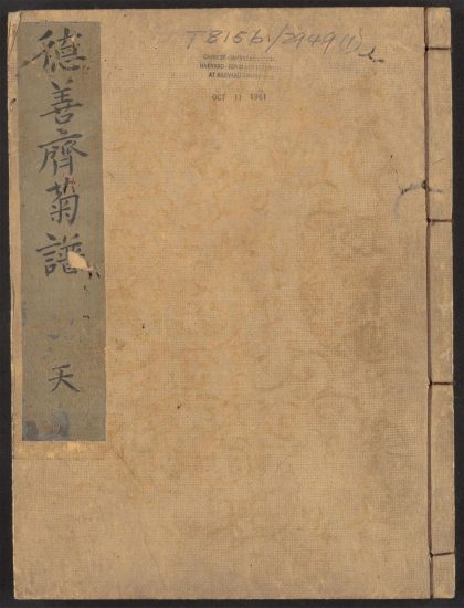 54074139 德善斋菊谱诗 v.1 1111161831 1