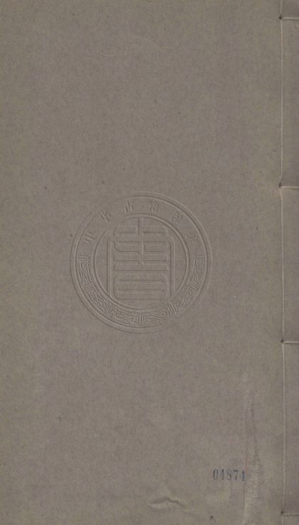 5411 松泉文集 二十卷詩集二十六卷 0107230948 1