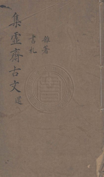 5414 集虛齋學古文 十二卷附離騷經解畧一卷 0107230956 1