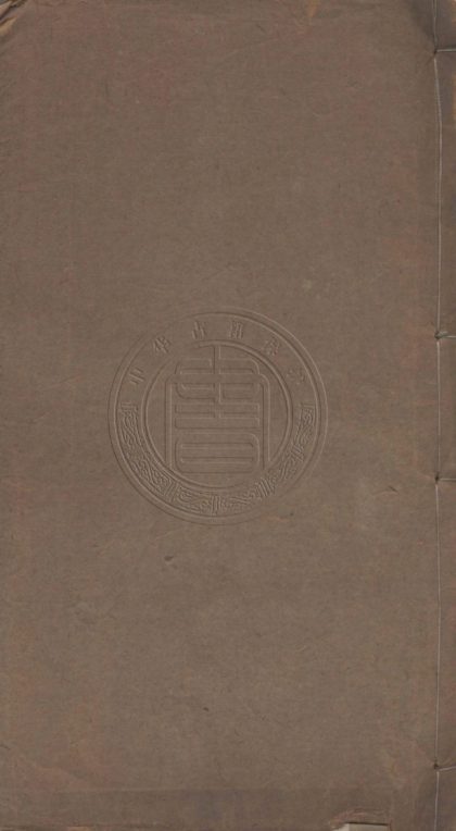 5460 王深甯先生年譜 一卷 0107231157 1