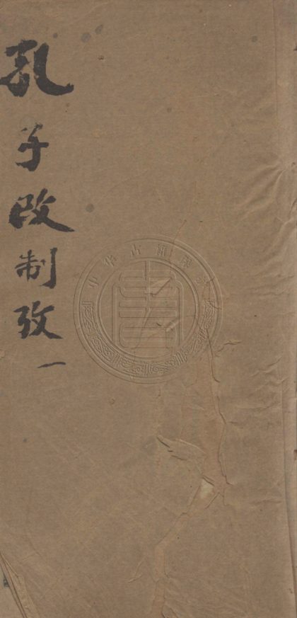 5462 孔子改制攷 二十一卷 0107231201 1