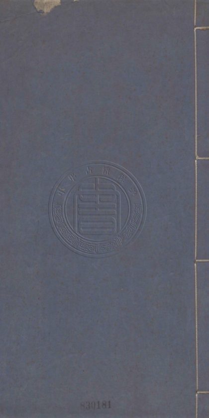 5494 御製全史詩 不分卷 0107231328 1