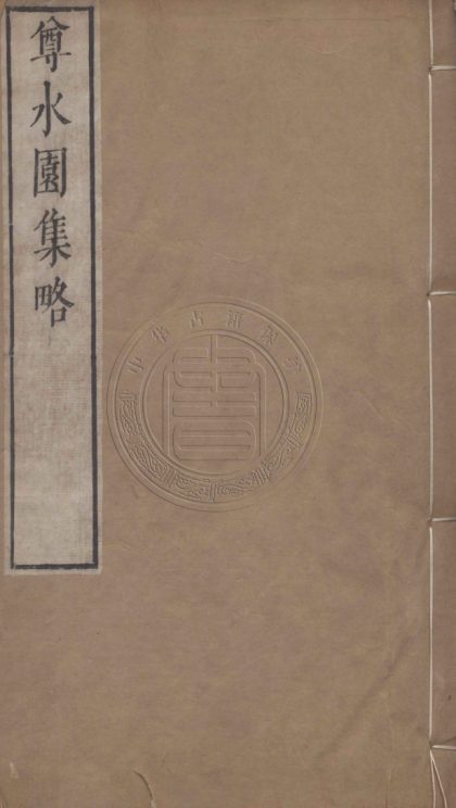 5498 尊水園集 十二卷 0107231334 1