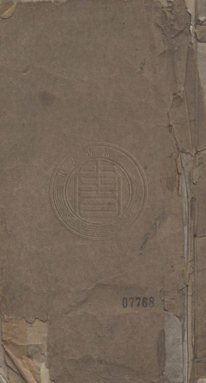 5519 各省府州廳縣異名錄 一卷 0107231505 1