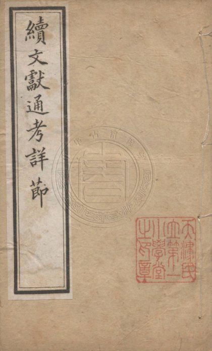 5544 續文獻通攷詳節 二十六卷 0107231621 1